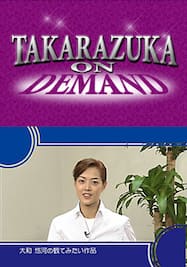 TAKARAZUKA NEWS プレイバック！「タカラジェンヌえとせとら「大和悠河」」～2004年10月より～