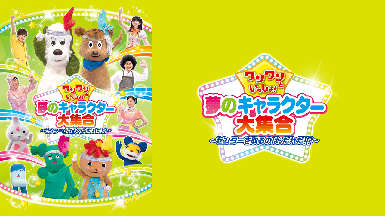 ワンワンといっしょ! 夢のキャラクター大集合 センターを取るのは、だれだ!?