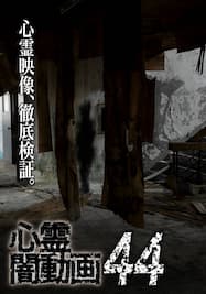 心霊闇動画44 - 呪われた心霊映像集 -