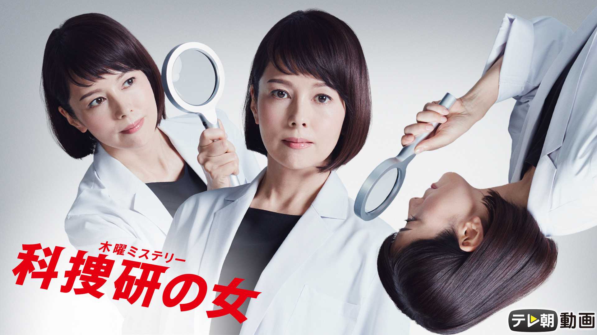 科捜研の女 Season19 テレ朝動画 動画配信 レンタル 楽天tv