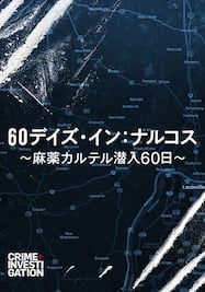 60デイズ・イン：ナルコス ～麻薬カルテル潜入60日～
