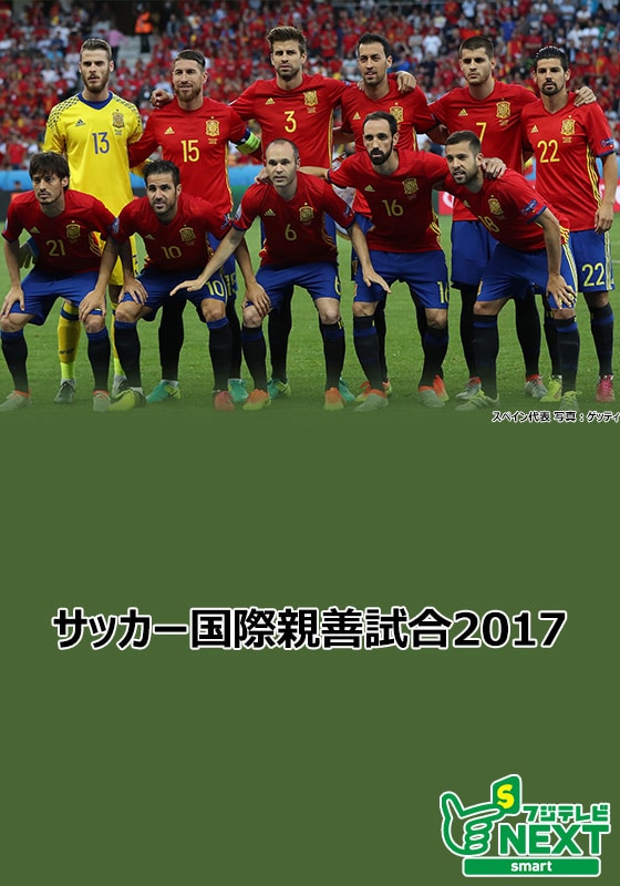 サッカー国際親善試合17 フランス Vs スペイン フジテレビnextsmart 動画配信 レンタル 楽天tv