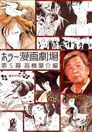 ホラー漫画劇場 第５幕 高橋葉介編