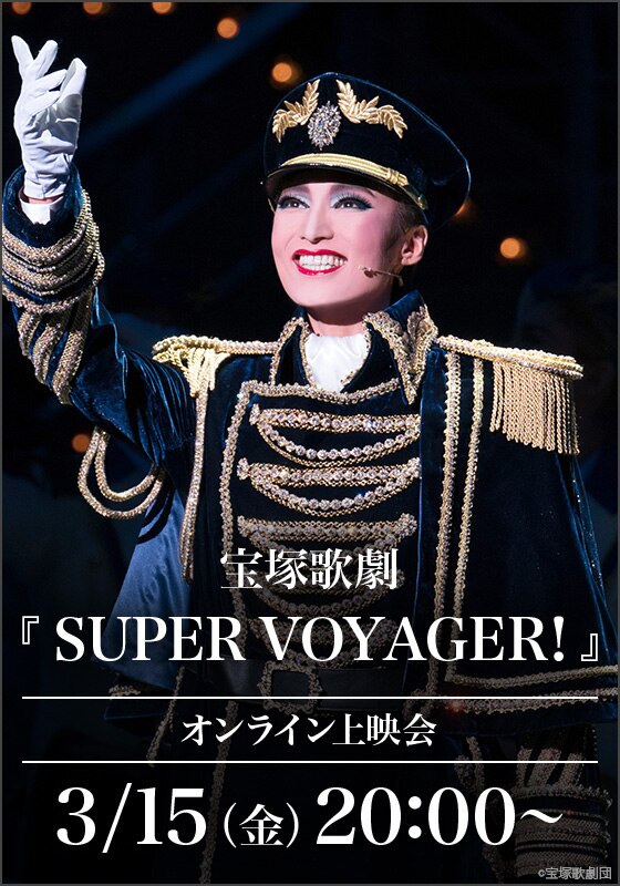 宝塚歌劇『SUPER VOYAGER!』（'18年雪組・東京・千秋楽）オンライン 