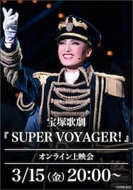 宝塚歌劇『SUPER VOYAGER!』（’18年雪組・東京・千秋楽）オンライン上映会