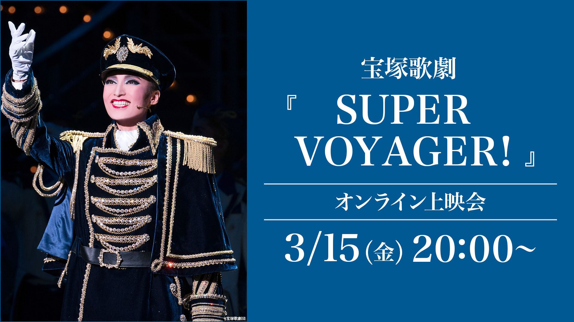 宝塚歌劇『SUPER VOYAGER!』（'18年雪組・東京・千秋楽）オンライン 