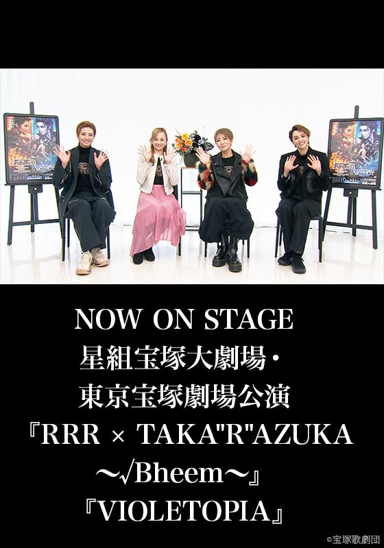 NOW ON STAGE 星組宝塚大劇場・東京宝塚劇場公演『RRR × TAKA”R”AZUKA 