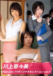 川上奈々美　褌 川上奈々美（かわかみななみ）出演のエロ動画・アダルトビデオ動画 | 人気順 | 楽天TV