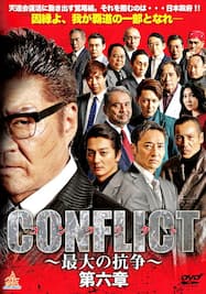 CONFLICT コンフリクト ～最大の抗争～ 第六章