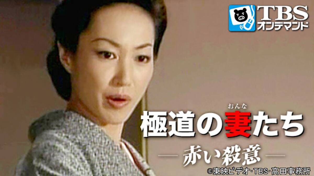 極道の妻たち 赤い殺意 Tbsオンデマンド 動画配信 レンタル 楽天tv