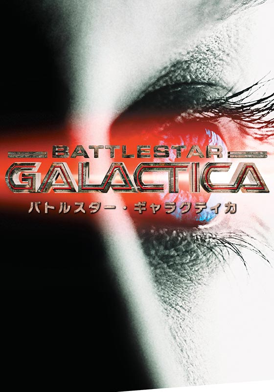 ギャラクティカ/BATTLESTAR GALACTICA パイロット版