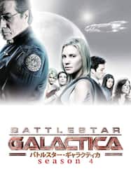 ギャラクティカ/BATTLESTAR GALACTICA シーズン4