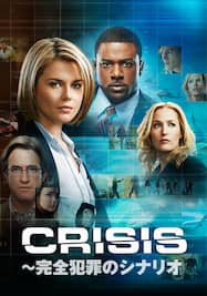 クライシス/CRISIS～完全犯罪のシナリオ シーズン1