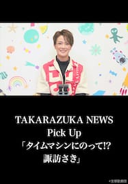 TAKARAZUKA NEWS Pick Up「タイムマシンにのって!? 諏訪さき」