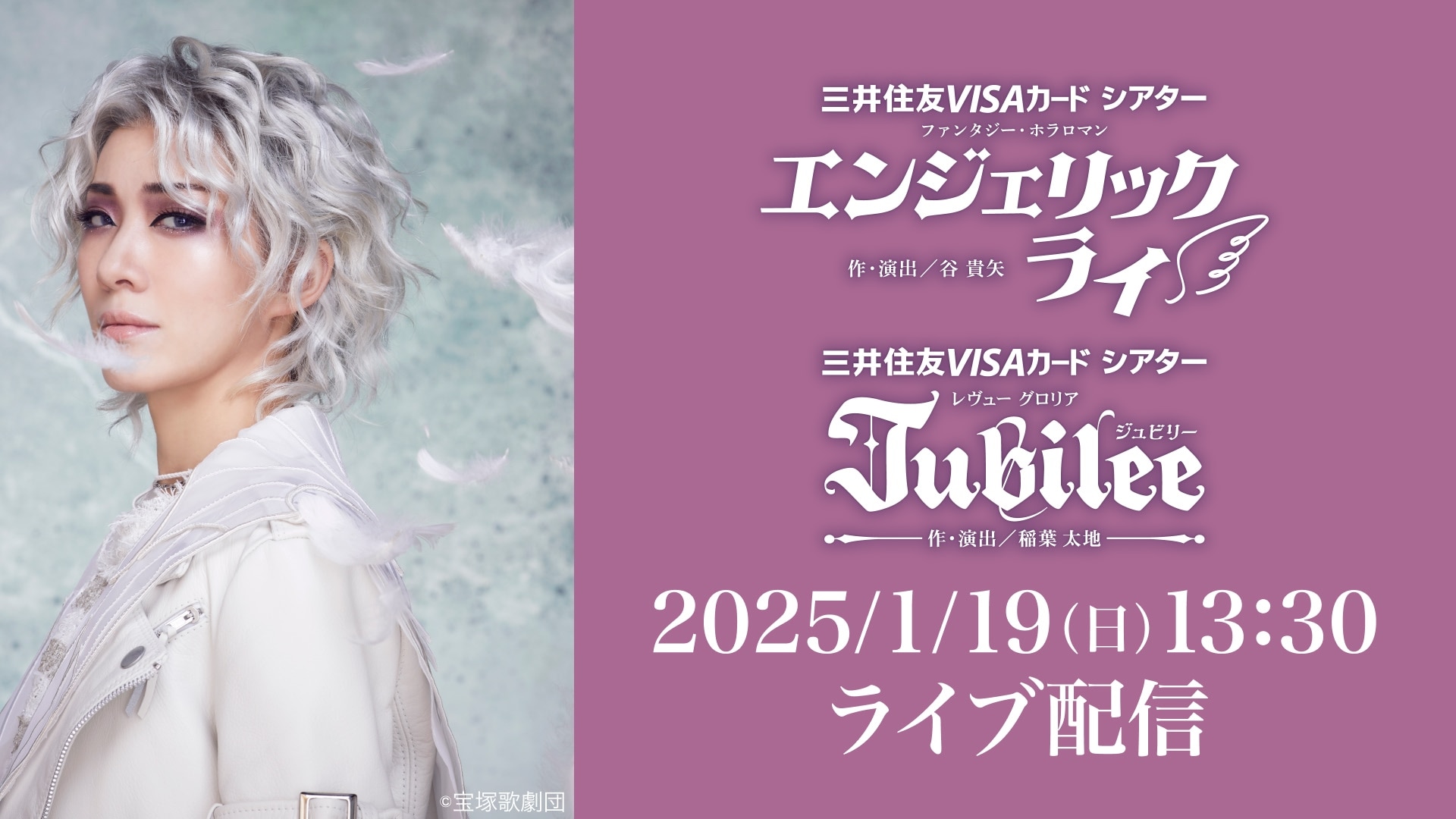 花組 東京宝塚劇場公演『エンジェリックライ』『Jubilee（ジュビリー）』 千秋楽 LIVE配信 | ライブ配信（LIVE）| 楽天TV