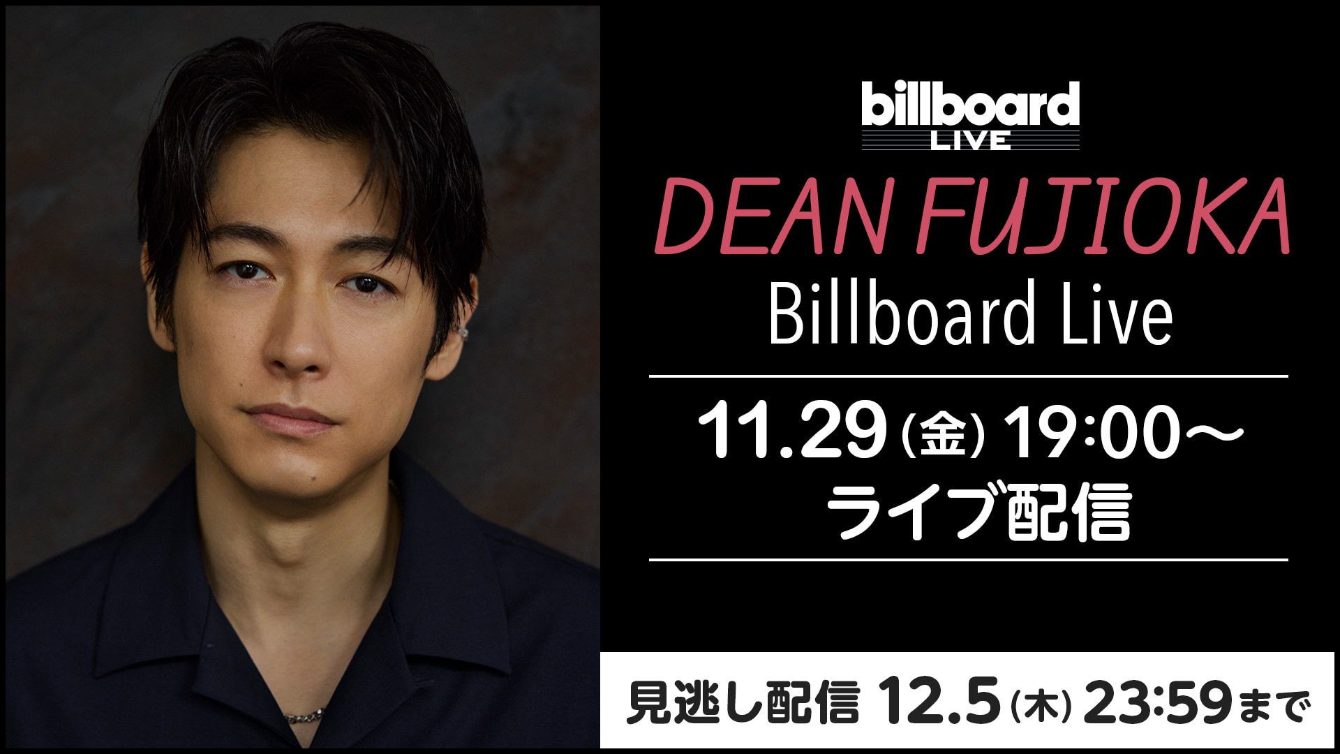 DEAN FUJIOKA Billboard Live | ライブ配信（LIVE）| 楽天TV