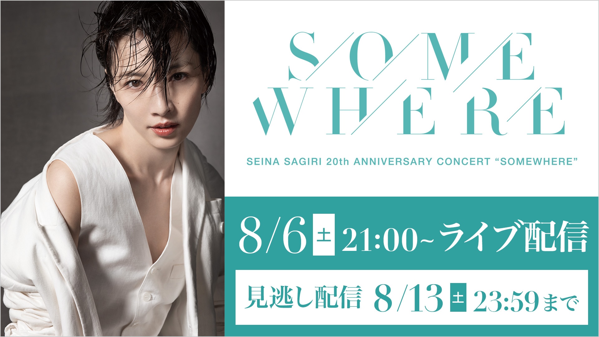 早霧せいな SEINA SAGIRI 20th ANNIVERSARY CONCERT “SOMEWHERE