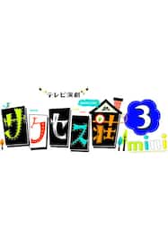 テレビ演劇 サクセス荘３ mini 【テレ東OD】