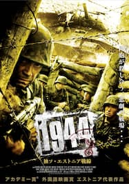 1944 独ソ・エストニア戦線