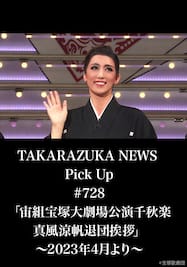 TAKARAZUKA NEWS Pick Up #728「宙組宝塚大劇場公演千秋楽 真風涼帆退団挨拶」～2023年4月より～