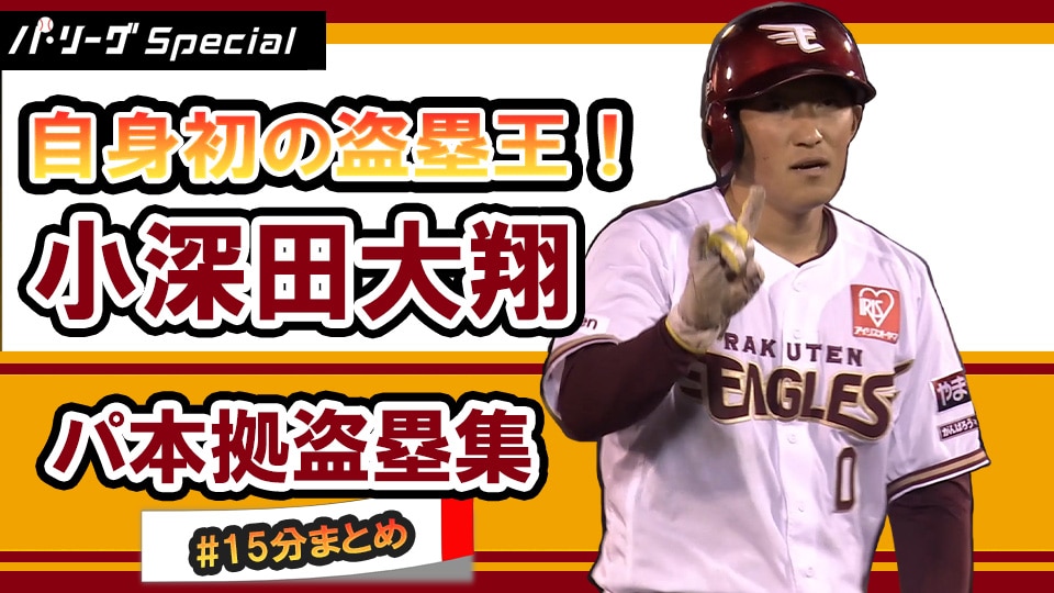 パシフィック・リーグ】【15分ダイジェスト】小深田大翔選手今季パ本拠盗塁集！【Original Digest】 動画 - スポーツ | 楽天TV