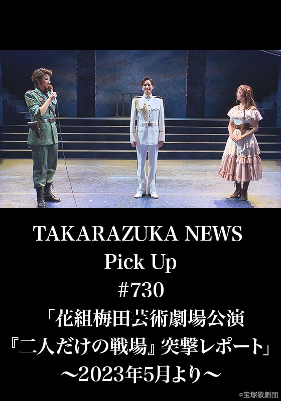 TAKARAZUKA NEWS Pick Up #730「花組梅田芸術劇場公演『二人だけの戦場 