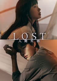 LOST 人間失格