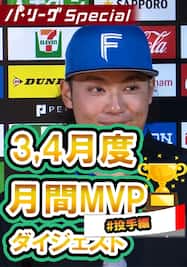 3,4月度月間MVP投手～伊藤大海投手ダイジェスト【Original Digest】