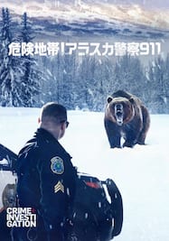 危険地帯！アラスカ警察911