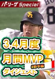 3,4月度月間MVP野手～柳田悠岐選手ダイジェスト【Original Digest】