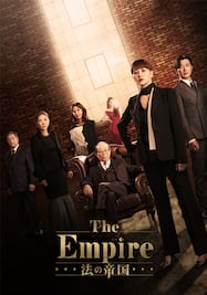 The Empire：法の帝国