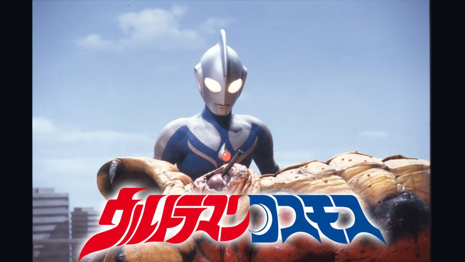 ウルトラマンコスモス 動画配信 レンタル 楽天tv