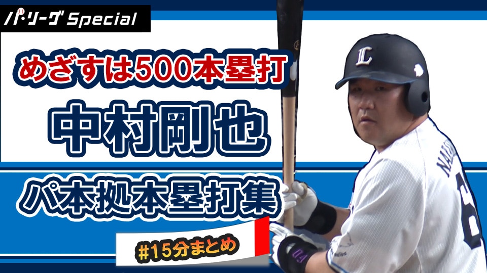 中村剛也 350本塁打 記念直筆サイン入りフォトパネル プロ野球 受注生産】村田怜音選手プロ初本塁打記念直筆サイン入りフォト