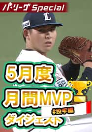 5月度月間MVP投手～武内夏暉投手ダイジェスト【Original Digest】