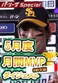 5月度月間MVP野手～栗原陵矢選手ダイジェスト【Original Digest】