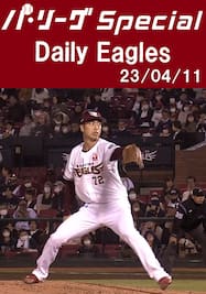 イーグルス投手陣の全奪三振ダイジェスト！ Daily Eagles[2023/04/11]