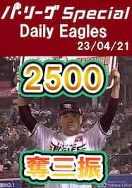 田中将大投手日米通算2500奪三振達成！ Daily Eagles[2023/04/21]