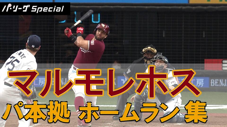 【パシフィック・リーグ】マルモレホス選手の今季パ・リーグ本拠地でのホームランダイジェスト!【Eagles Contents】 動画
