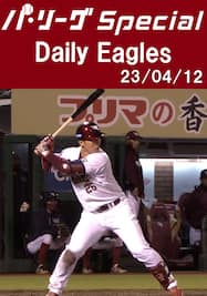 炭谷銀仁朗選手のマルチ安打を含むチームの全安打ダイジェスト！ Daily Eagles[2023/04/12]