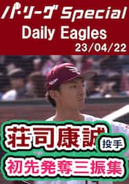 1軍デビュー戦となった荘司康誠投手の全奪三振ダイジェスト！Daily Eagles[2023/04/22]
