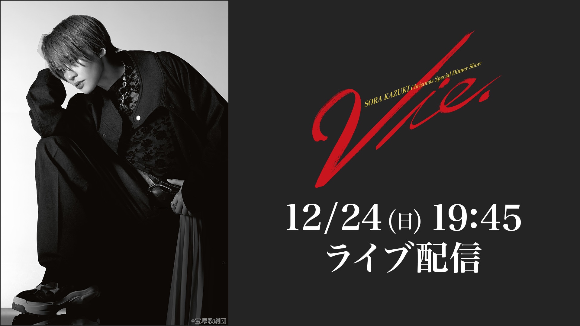SORA KAZUKI Christmas Special Dinner Show『Vie.』 | ライブ配信 