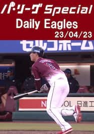 辰己涼介選手の劇的打を含むチームの全安打＆得点ダイジェスト！Daily Eagles[2023/04/23]