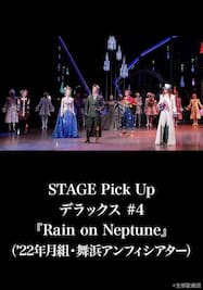 STAGE Pick Up デラックス #4『Rain on Neptune』（’22年月組・舞浜アンフィシアター）