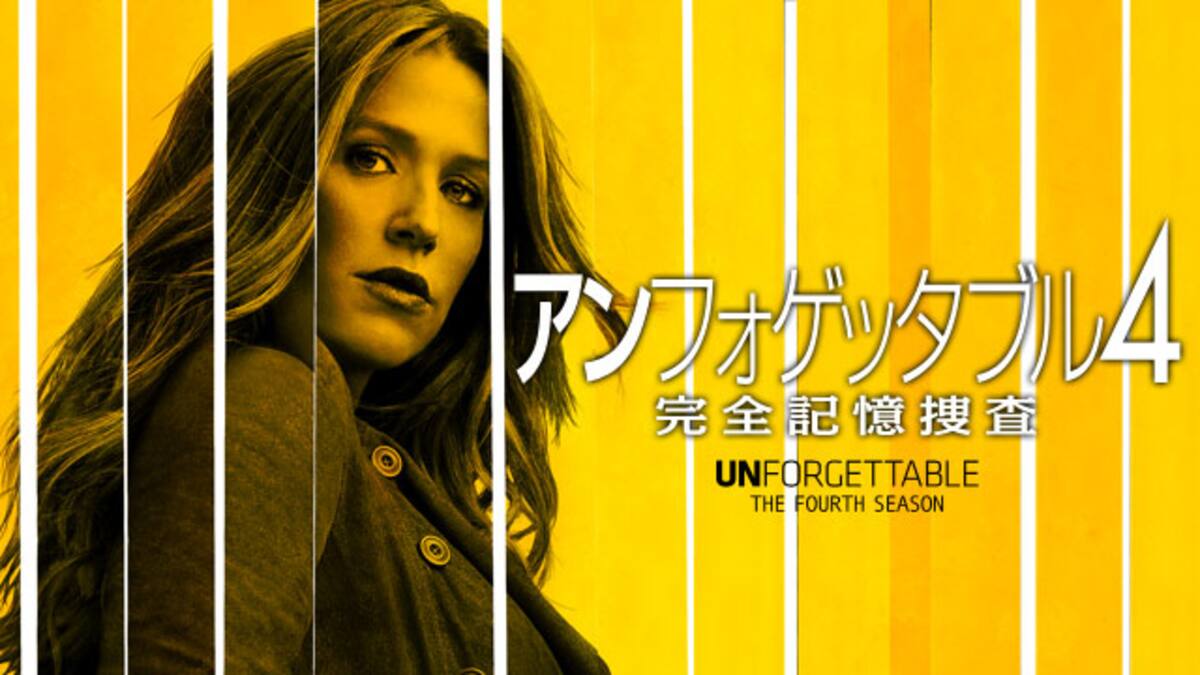 第9話 要塞警察 アンフォゲッタブル 完全記憶捜査 シーズン4 動画配信 レンタル 楽天tv