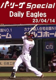 安田悠馬選手の3ランHRを含むチームの全安打ダイジェスト！ Daily Eagles[2023/04/14]