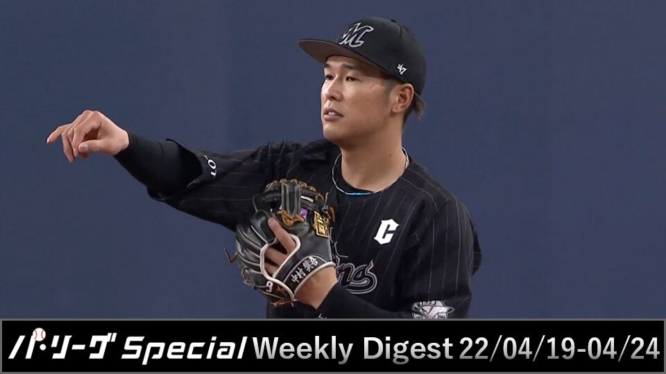 パシフィック・リーグ】0419-0424[千葉ロッテマリーンズ]中村 奨吾選手 Weekly Digest 動画 - スポーツ | 楽天TV