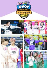 K-POPアイドルスタースポーツ選手権2020