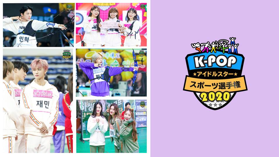 K Popアイドルスタースポーツ選手権 動画配信 レンタル 楽天tv