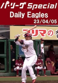 浅村栄斗選手のプロ通算300二塁打を含むチームの全安打＆得点シーン！ Daily Eagles[2023/04/05]