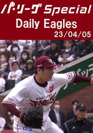 松井裕樹投手が史上最年少200S達成！ Daily Eagles[2023/04/05]